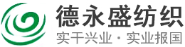 湖北德永盛紡織有限公司