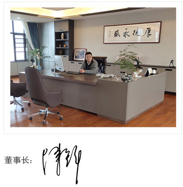 董事長(zhǎng)致辭