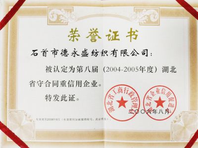 湖北德永盛紡織有限公司-守合同重信用企業(yè)