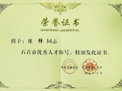 湖北德永盛紡織有限公司石首市優(yōu)秀人才稱(chēng)號(hào)