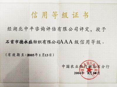 湖北德永盛紡織有限公司AAA級(jí)信用等級(jí)