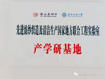 湖北德永盛紡織-武漢紡織大學(xué)產(chǎn)學(xué)研基地