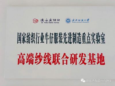 湖北德永盛紡織高端紗線(xiàn)研發(fā)基地
