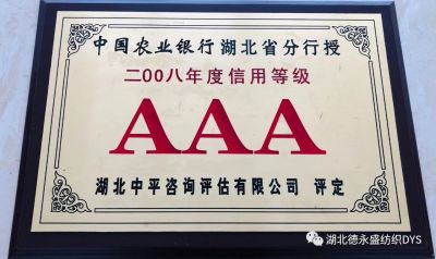 德永盛紡織-2008年AAA信用等級(jí)
